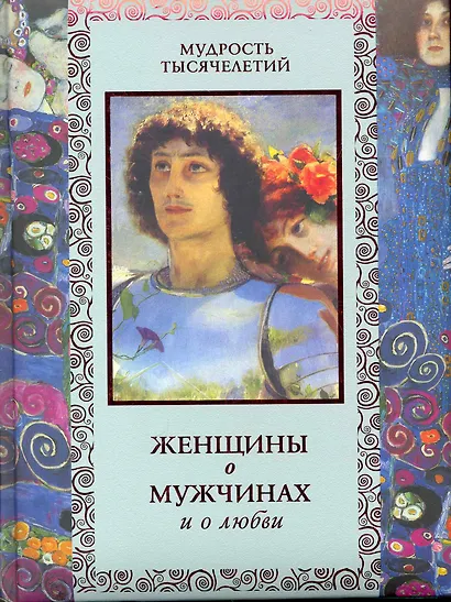 Женщины о мужчинах и о любви. - фото 1