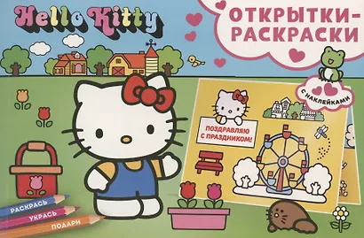 Открытки-раскраски с наклейками. Hello Kitty. Скоро праздник - фото 1