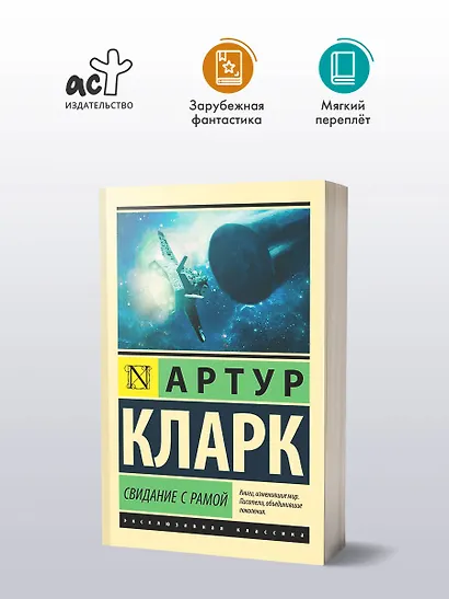 Свидание с Рамой - фото 4