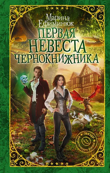 Первая невеста чернокнижника - фото 1