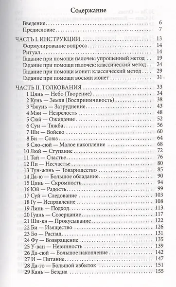 Гадание по Ицзину: Практическое пособие. Начальный уровень - фото 2