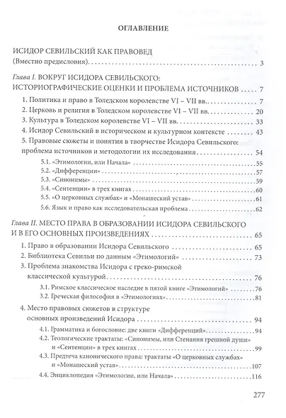 Энциклопедист, богослов, юрист: Исидор Севильский и его представления о праве и правосудии - фото 2