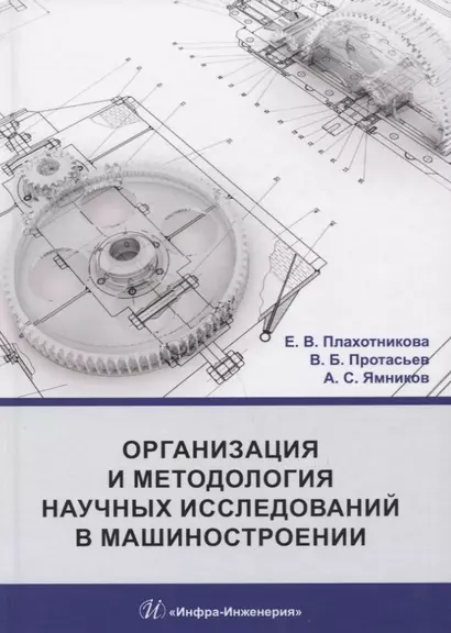 Организация и методология научных исследований в машиностроении. Учебник - фото 1