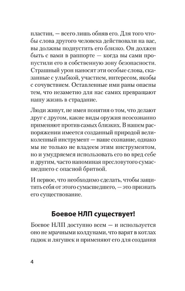 Боевое НЛП: техники и модели скрытых манипуляций и защиты от них (#экопокет) - фото 13