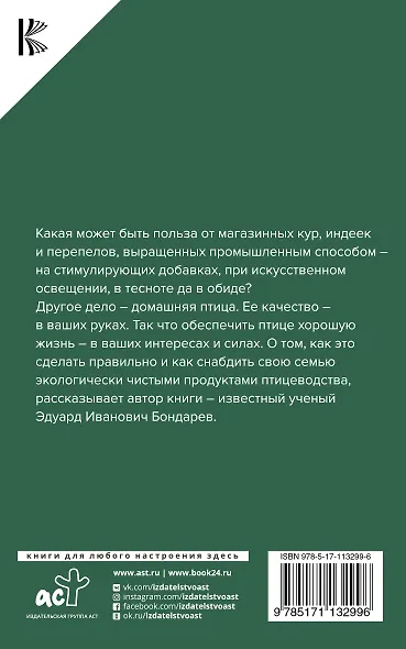 Птицеводство для начинающих. Куры, индейки, перепела - фото 2