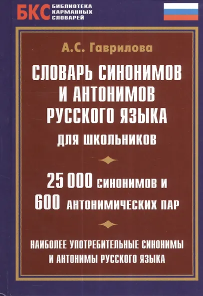 Словарь синонимов и антонимов русского языка для школьников. 25000 синонимов и 600 антонимических пар - фото 1