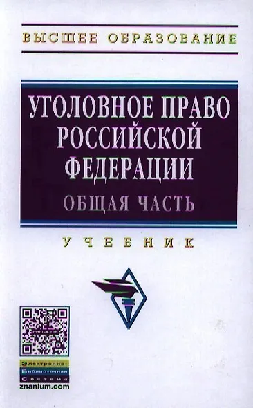 Уголовное право Российской Федерации. Общая часть: Учебник - 2-е изд. - (Высшее образование: Бакалавриат) /Иногамова-Хегай Л.В. - фото 1