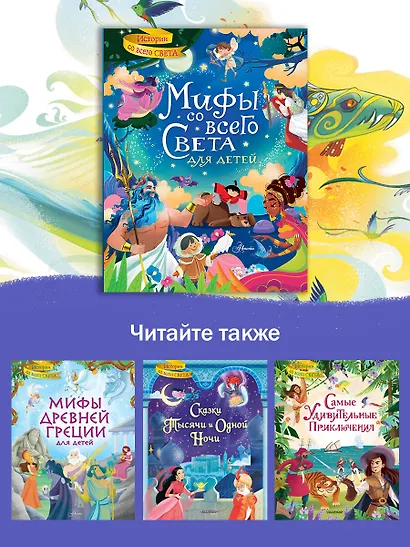 Мифы со всего света для детей - фото 12