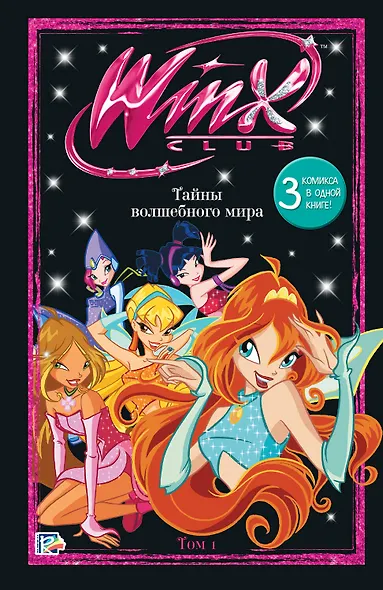 Winx. Тайны волшебного мира. Том 1 - фото 1