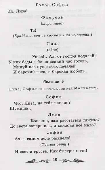 Горе от ума: комедия в четырех действиях, в стихах - фото 4