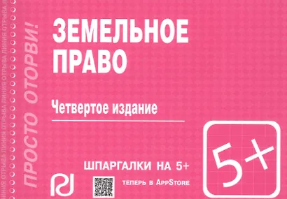 Земельное право: Шпаргалка / 3-е изд. - фото 2