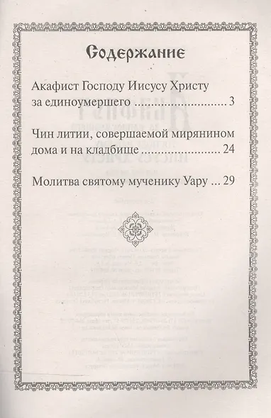 Акафист за единоумершего Господу нашему Иисусу Христу - фото 2