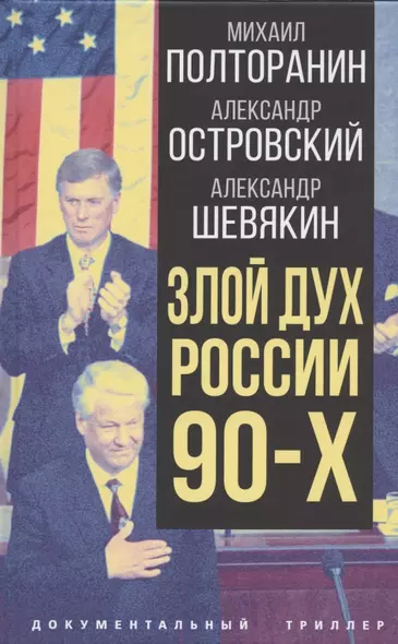 Злой дух России 90-х - фото 1