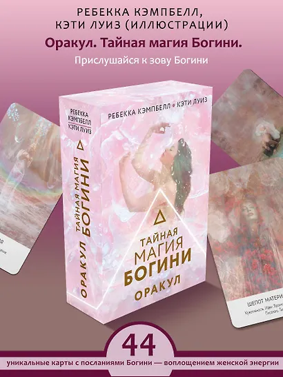Тайная магия Богини. Оракул - фото 3