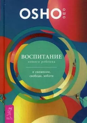 Воспитание нового ребенка в уважении, свободе, заботе - фото 1