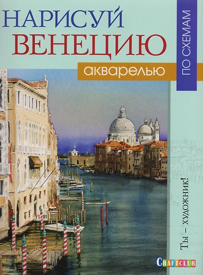 Нарисуй Венецию акварелью по схемам. - фото 1