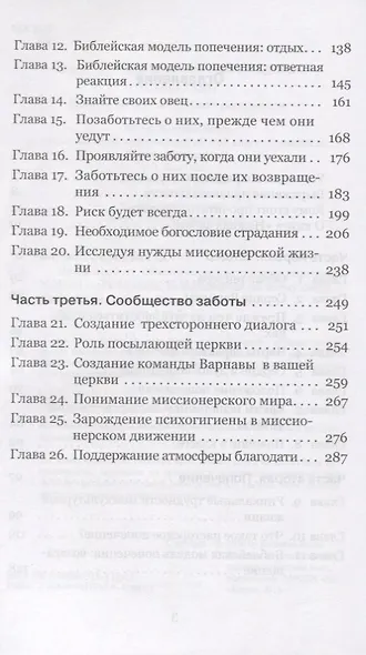 Нежная забота. Обеспечение пасторского попечения о служителях Божьих, разбросанных по всему миру - фото 3