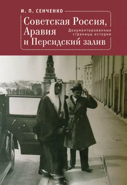 Советская Россия, Аравия и Персидский залив. Документированные страницы истории - фото 1