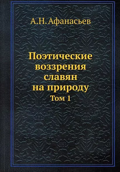 Поэтические воззрения славян на природу. Том 1 - фото 1