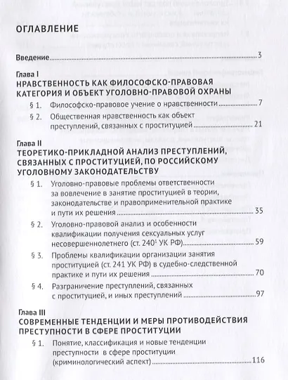 Уголовная ответственность за преступления, связанные с проституцией: теоретико-прикладное и криминологическое исследование: Монография - фото 2