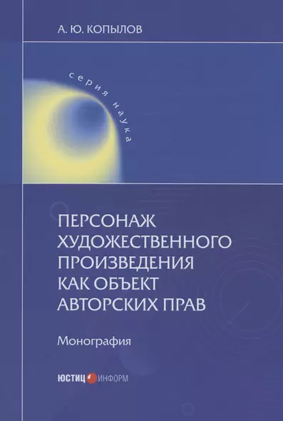 Персонаж художественного произведения как объект авторских прав - фото 1