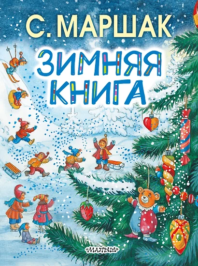 Зимняя книга - фото 1