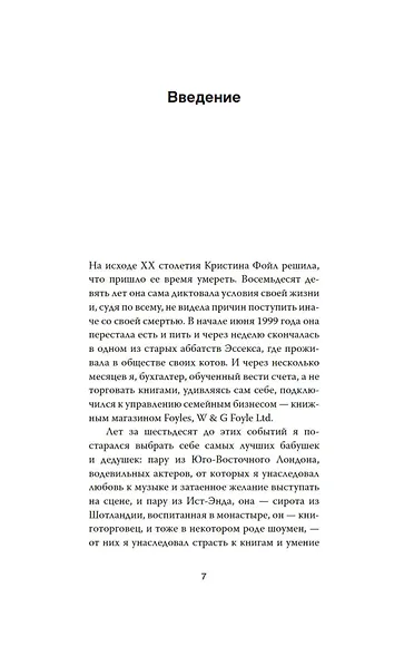 История Foyles. Книготорговец по случаю - фото 8