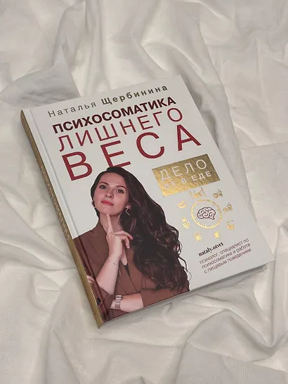 Психосоматика лишнего веса. Дело не в еде - фото 7