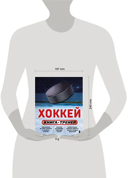 Хоккей. Книга-тренер - фото 4