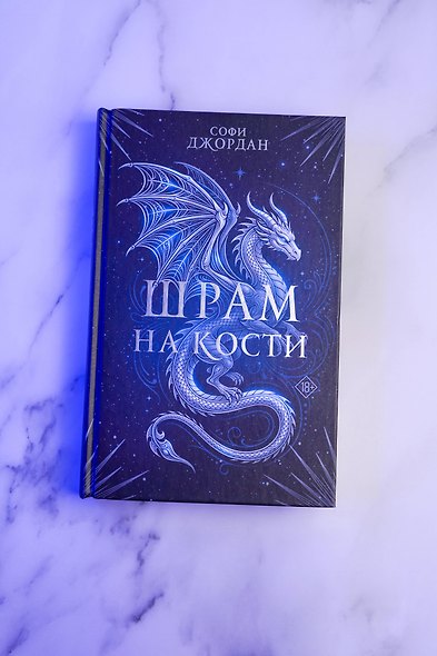 Шрам на кости - фото 8