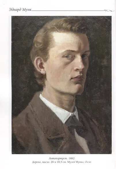 Эдвард Мунк - фото 4
