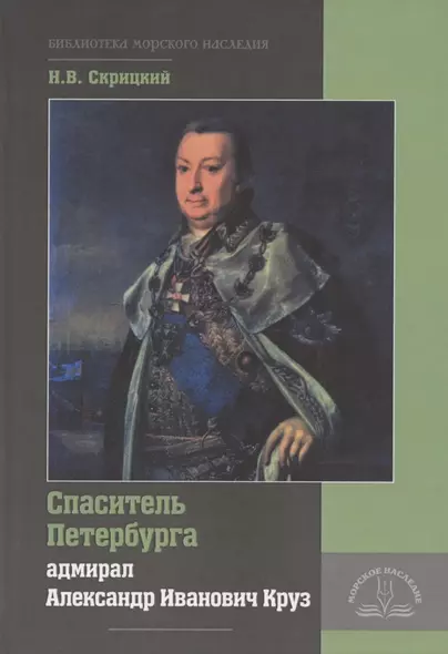 Спаситель Петербурга адмирал Александр Иванович Круз. 1731-1799. Хроника необычной судьбы - фото 1