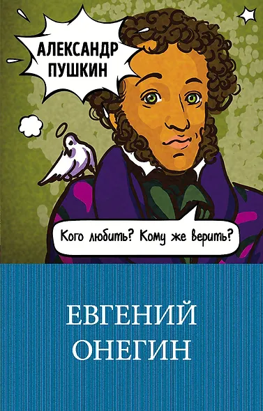 Евгений Онегин - фото 1