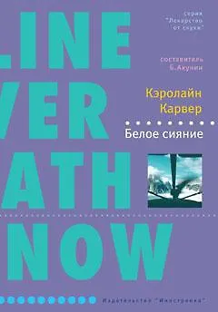 Белое сияние - фото 1