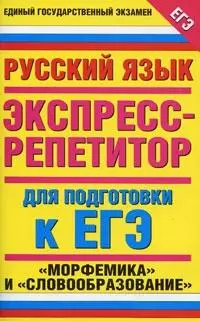 Русский язык. Экспресс-репетитор для подготовки к ЕГЭ. "Морфемика" и "Словообразование" - фото 1