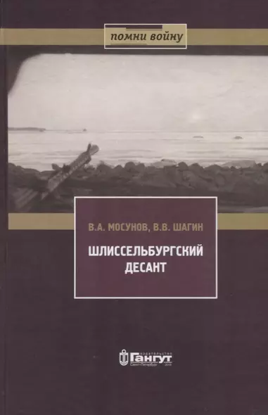 Шлиссельбургский десант 28 ноября 1941 г. - фото 1