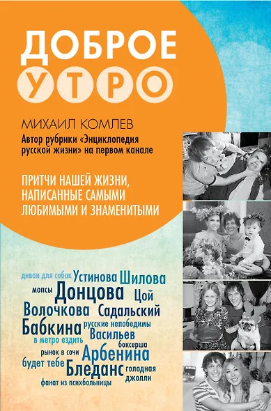 Притчи нашей жизни, написанные самыми любимыми и знаменитыми. Доброе утро - фото 1