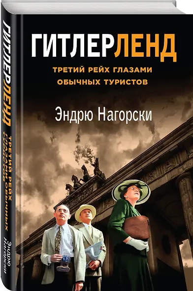 Гитлерленд. Третий Рейх глазами обычных туристов - фото 3