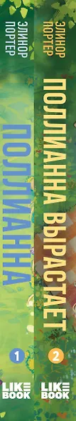 Комплект из 2-х книг: Поллианна + Поллианна вырастает - фото 8