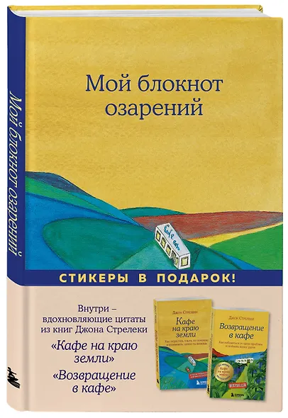 Книга для записей А5 64л "Мой блокнот озарений (кафе)" со стикерами - фото 2