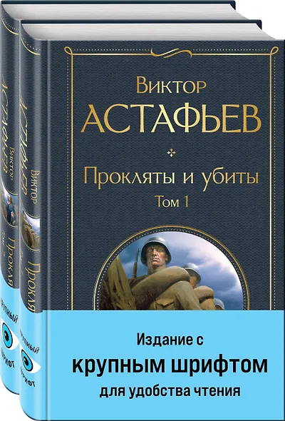 Прокляты и убиты (комплект из 2 книг с крупным шрифтом) - фото 3