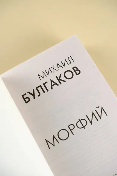 Морфий - фото 6