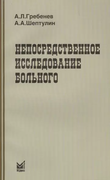 Непосредственное исследование больного / 3-е изд. - фото 1