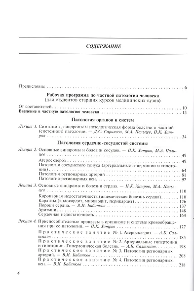Руководство по частной патологии человека. В 2-х частях. Часть 1 - фото 2