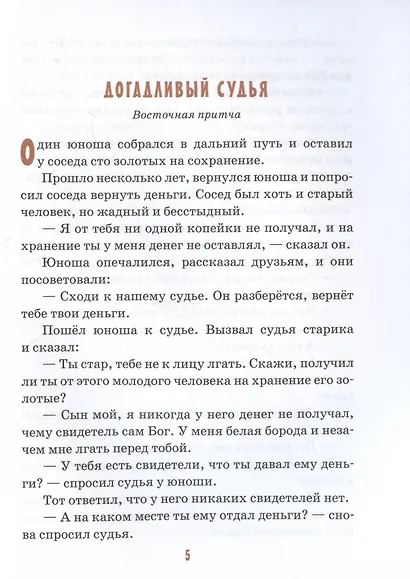 Детям о честности и справедливости - фото 4