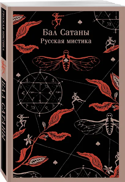 Бал Сатаны. Русская мистика - фото 3