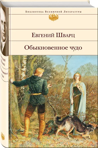 Обыкновенное чудо: пьесы, сказки - фото 3