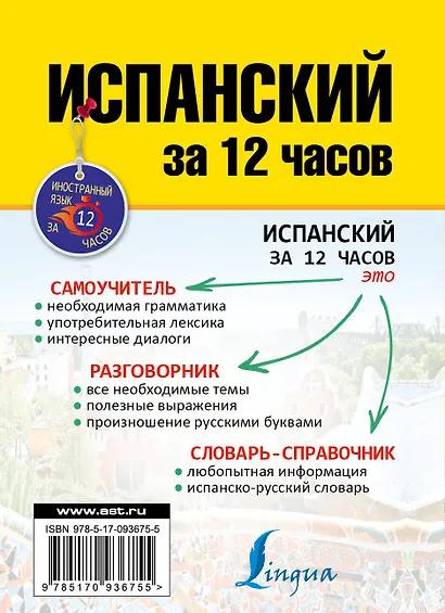 Испанский за 12 часов - фото 2