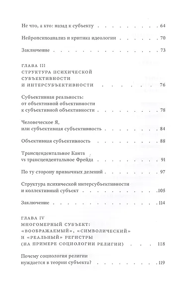 Объективная субъективность: психоаналитическая теория субъекта - фото 4