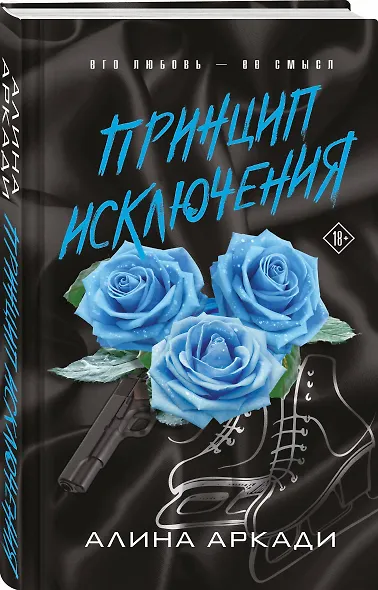 Принцип Исключения - фото 3